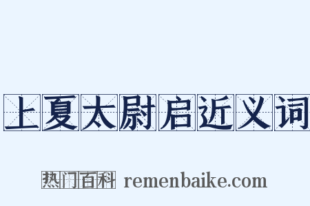 上夏太尉启近义词是什么意思的图片